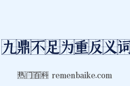 九鼎不足为重反义词是什么意思的图片